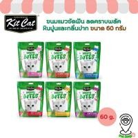 ราคา Kit Cat Breath Bites ขนมแมวขัดฟัน ลดคราบพลัค หินปูนและกลิ่นปาก ขนาด 60 กรัม (27562441941)
