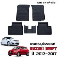 ราคา ผ้ายางปูพื้นรถยนต์ SUZUKI SWIFT ปี 2012-2017 พรมรถยนต์ ถาดยางรองพื้นรถ พรมยางยกขอบ กันน้ำ กันเลอะ (1038911850)