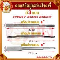 ราคา สกัดปลายแหลม สกัดปลายแบน ขนาด 9 นิ้ว ดอกโรตารี่ ดอกสกัดปูน ดอกสกัด ดอกแย็ก ดอกเดี่ยว สกัดคอนกรีต (8947018292)