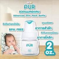 ราคา Pur ขวดนมคอมาตรฐาน รุ่น Advanced Slim ขนาด 2 ออนซ์ (29675058739)
