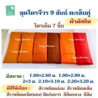 ราคา ชุดไตรจีวรผ้ามัสลิน 9 ขันธ์ เย็บตะเข็บคู่ สังฆาฏิจีวรชั้นเดียว ชุดไตรผ้ามิสลิน ไตรจีวรพระ [ใบบุญ บริขารพระ] (28186076136)