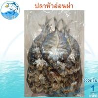 ราคา ปลาหัวอ่อนผ่า 500กรัม 1แพ็ค ปลาหัวอ่อน ปลาหัวอ่อนแล่ ปลาเค็ม ปลาแล่ ปลาผ่า อาหารทะเล อาหารทะเลแปรรูป (24997507494)