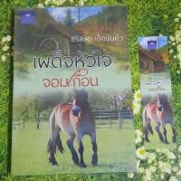 ราคา เผด็จหัวใจจอมเถื่อน/พราวนภา (6918129744)