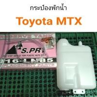 ราคา กระป๋องพักน้ำ Toyota MTX ไมตี้เอ็กซ์ หลานหลวง (21388714028)
