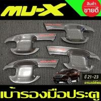 ราคา เบ้ารองมือเปิด เบ้ากันรอย ถาดรองมือประตู คาร์บอน+โลโก้แดง มูเอ็ก MU-x Mux 2021 Mu x2022 Mux 2023 ใส่ร่วมกันได้ A (16040909067)