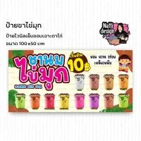ราคา ป้ายไวนิลชาไข่มุก ป้ายชานม ป้ายชาไข่มุก ขนาด 100x50 cm (27623952542)