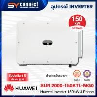 ราคา HUAWEI INVERTER 150kW 3 Phase SUN 2000-150KTL-MG0 (28092452867)