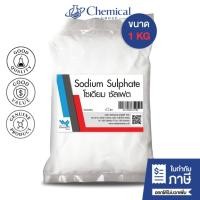 ราคา โซเดียม ซัลเฟต Sodium Sulphate ขนาด 1 Kg. (43210839299)