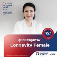 ราคา ตรวจสุขภาพ Longevity Female (ผู้หญิง) กรุงเทพราชสีมา (28682697104)