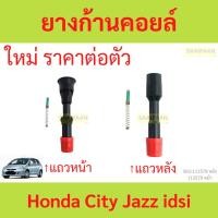 ราคา ยางก้านคอยล์ Honda City Jazz เครื่อง idsi ซิตี้ แจ๊ส (22162909218)