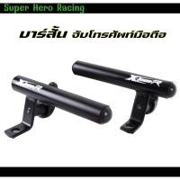 ราคา บาร์สั้น ขายึดกระจกมองข้าง X-TEEN (ซ้าย ขวา)พร้อมเกี่ยวหมวก บาร์เสริมมอเตอร์ไซค์ บาร์จับโทรศัพท์มอเตอร์ไซค์ เลือกซื้อได้ (21479207414)