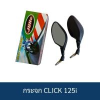 ราคา กระจกมองหลังมอเตอร์ไซค์ CLICK125i (56555984939)