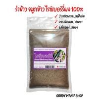 ราคา จมูกข้าว รำข้าว ไรซเบอร์รี่บดผง 100% พร้อมรับประทาน [Riceberry Germ Powder] [วิตามินสูง , บำรุงระบบประสาทและสมอง] (13116762827)