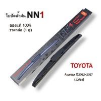 ราคา ก้านใบปัดน้ำฝนNN1 ใบปัดน้ำฝนสำหรับ รถยนต์ Toyota Avanza ปี 2012-2017 ขนาด22/14 นิ้ว (24112377661)