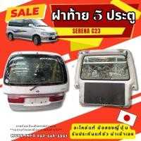 ราคา ฝาท้าย NISSAN SERENA C23 มือสองญี่ปุ่น ของแท้ พร้อมส่งในไทย (26905041197)