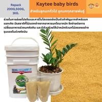 ราคา Kaytee อาหารลูกป้อน Kaytee exact สูตรทั่วไป อาหารลูกป้อนแบ่งขาย (8315847370)