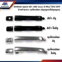 ราคา SPRY มือเปิดประตู นอก หน้า-หลัง อีซูซุ ดีแม็กซ์ Isuzu D-MAX”2012-2019,All new Dmax,Blue Power สีดำ/ชุบโครเมียม Tools (40206243158)