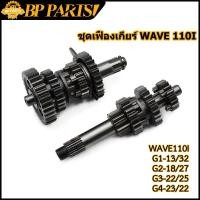 ราคา ชุดเฟืองเกียร์ wave 110i เฟืองเกียร์แต่ง เฟืองเกียร์ เกียร์เเต่งยกราว เวฟ110ไอ (20300580532)