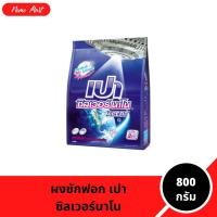 ราคา ผงซักฟอก เปา ซิลเวอร์นาโน เอ็กซ์เพิร์ท สูตรเข้มข้น ขนาด 800 กรัม (42419758350)
