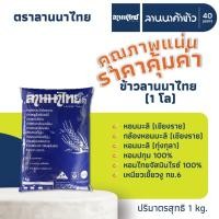 ราคา ข้าวลานนาไทย (1kg) ทุกรายการ (ข้าวหอมมะลิ/หอมคัดพิเศษ/ข้าวเสาไห้/ข้าวเหนียว) 1กก. (50002360033)