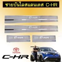 ราคา ชายบันไดสแตนเลส Toyota C-HR CHR (5833956542)