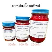 ราคา น้ำมันนวด โอสถทิพย์ วัดโพธิ์ (ตราแม่กุหลาบ,วัดโพ) ขนาด 50,100,200 กรัม (สีแดง) (25045653562)