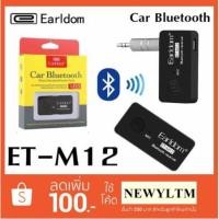 ราคา (ของแท้ 100%)Earldom อุปกรณ์รับสัญญาณบลูทูธ Car Bluetooth M12 (1863130727)