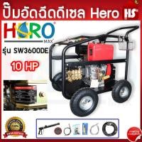 ราคา ปั๊มอัดฉีดดีเซล HERO 10HP เครื่องยนต์ดีเซล รุ่น SW3600DE เครื่องฉีดน้ำแรงดันสูง 250 บาร์ กุญแจสตาร์ท DESIGN BY JAPAN (25422083060)