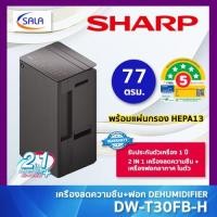 ราคา SHARP เครื่องลดความชื้น+เครื่องฟอกอากาศ รุ่น DW-T30FB เหมาะกับพื้นที่ 39-77 ตารางเมตร DEHUMIDIFIER PURIFIER (27636989280)