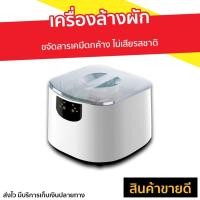 ราคา เครื่องล้างผัก ขจัดสารเคมีตกค้าง ไม่เสียรสชาติ - เครื่องล้างผักผลไม้โอโซน (8985566593)