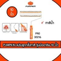 ราคา PUMPKIN แปรงลูกกลิ้งทาสี รุ่นมืออาชีพ Paint Roller ขนาด 10 นิ้ว รุ่น 30216 (8604798066)