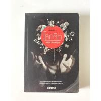 ราคา หนังสือ โรคจิต (แทนไท ประเสริฐกุล) (9759746052)