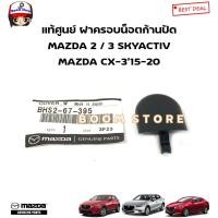 ราคา MAZDA แท้ศูนย์ ฝาครอบน็อตก้านปัด MAZDA 2/3 SKYACTIV ปี15-20/MAZDA CX-3 ปี 15-20 รหัสแท้.BHS2-67-395 (22755595032)