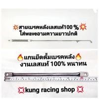 ราคา สายเบรคหลังwave+แกนยึดดั้มเบรคหลังใส่รถwave/ ดรีมงานสแตนเลสแท้ (23677850045)