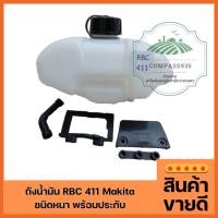 ราคา ถังน้ำมัน RBC 411 Makita (ชนิดหนา พร้อมประกับ ตรงปกตามรูปครับ) (24384803475)