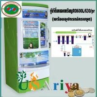 ราคา ตู้นำ้ดื่มหยอดเหรียญRO600Lถัง200ลิตร โครงหนาพิเศษ7ขั้นตอนการกรอง ตู้ใหญ่ ผลิตรตามมาตรฐานที่สคบ.กำหนดแบรนUSAriya (2015489890)