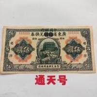 ราคา สาธารณรัฐจีนสองปีกวางตุ้งธนาคารดัดแปลงจีนธนาคารห้าหยวนทงท้องฟ้าจํานวนเสือดาวคอลเลกชันเหรียญโบราณสาธารณรัฐจีนสองปีกวางตุ้งธนาคารดัดแปลงจีนธนาคารธนบัตรห้าหยวนทง ส (44856516720)