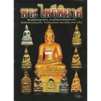 ราคา หนังสือวัตถุมงคลพระไพรีพินาศพ.ศ.2495พระบูชาพระไพรีพินาศรุ่นแรกพ.ศ.2495พระกริ่งไพรีพินาศ (5141891736)