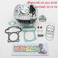 ราคา เสื้อสูบเวฟ110i 2021 K1M / Dream super cub 47(std) 50 53 54 มิล ชุดเสื้อสูบ wave110i 2021 LED เสื้อ110i+ลูกสูบ+ปะเก็น (15492095996)
