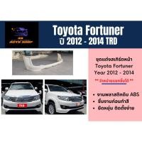 ราคา สเกิร์ต (ก่อนทำสี) Fortuner 2012 - 14 (24718759380)