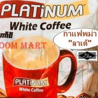ราคา *** ขายส่ง ยกลัง 20 ห่อใหญ่ *** กาแฟครีมมี ลาเต้ Plutinum white Coffee 3in1 หอมกรุ่น กลิ่นกาแฟแท้ๆ กาแฟพม่า แพ็ค 30 ซอง (3182736127)