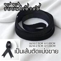ราคา ส่งจากไทย ริบบิ้นดำ ผ้าซาติน สีดำ โบว์ไว้อาลัย โบว์ดำ ริบบิ้นไว้อาลัย ตัดแบ่งขายความยาว30ซม ขนาด1.5ซม 2.5ซม Ribbon (56200183363)
