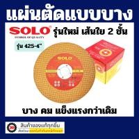 ราคา ใบตัดสแตนเลส ตัดเหล็ก SOLO 4 นิ้ว (แท้) บาง คม ทน โซโล (22869005386)