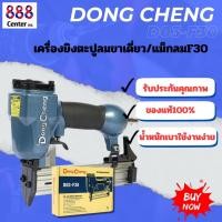 ราคา ปืนลมยิงตะปู Dong Cheng รุ่น D03-F30 Air Nailer งานเฟอร์นิเจอร์/งานช่าง (28690459896)