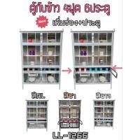 ราคา LL1266 สีชา ตู้กับข้าว 4 ฟุต 6 ประตู ส่งเฉพาะกรุงเทพและปริมณฑล ไม่มีค่าจัดส่ง (2458368691)