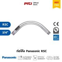 ราคา Panasonic ท่อเหล็กร้อยสายไฟ ท่อโค้ง 90° RSC 3/4" (18027388194)