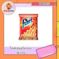 ราคา โปเต้ มันฝรั่งกรอบ 56 กรัม (27616069956)