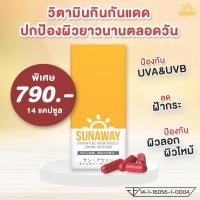 ราคา ลดเพิ่มสูงสุด 200.- ⚡ซันอะเวย์ SunAway วิตามินกินกันแดด ปกป้องผิวจาก UV ลดฝ้ากระ [1 กล่อง บรรจุ 14 แคปซูล] (9151011231)