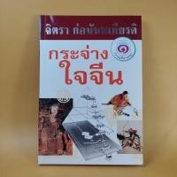 ราคา กระจ่างใจจีน - จิตรา ก่อนันทเกียรติ (3496313575)