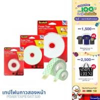 ราคา Scotch® 3M เทปโฟมกาวสองหน้า เทปโฟม Foam Tape CAT 110 ขนาด 21mmx 1m / 3m / 5m สามเอ็ม ของแท้!! (11731904635)